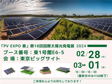 PV EXPO Tokio Japan 2024, ​[ Kinsend-Standnummer ] E6-5
        